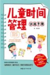 儿童时间管理训练手册 封面