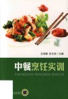 中餐烹饪实训 封面
