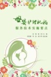 母婴护理服务技术实施要点 封面