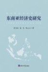 东南亚经济史研究 封面