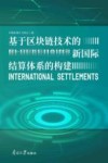 基于区块链技术的新国际结算体系的构建 封面