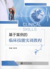 基于案例的临床技能实训教程 封面