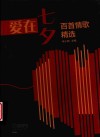 爱在七夕 百首情歌精选 封面