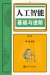 人工智能  基础与进阶  第2版 封面