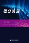 微分流形 封面