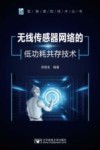 智能感知技术丛书  无线传感器网络的低功耗共存技术 封面