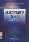 超宽带电磁学及应用 封面