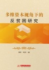 多维资本视角下的反贫困研究 封面