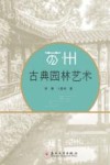 苏州古典园林艺术 封面