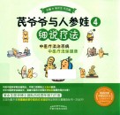 芪爷爷与人参娃  4  细说疗法
