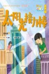 小号手科学童话总动员  第3辑  太阳光接力棒 封面