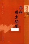 审思斋幼幼论丛  儿科成方切用 封面