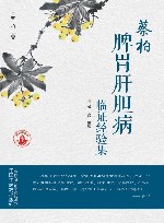蔡柏脾胃肝胆病临证经验集 封面