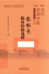 张怀良临证经验选粹  当代名老中医临证精粹 封面