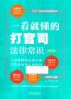 八五普法宣传教育推荐用书  一看就懂的打官司法律常识  漫画版 封面