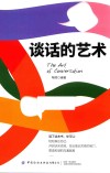 谈话的艺术 封面