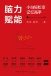 脑力赋能  小白轻松变记忆高手 封面