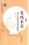 发现本草  对中药药性的深度解读  修订本 封面
