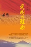 爱国的理由 爱国经典散文学生读本 封面
