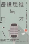 逻辑思维与口才  精通说话之道,实现人生逆袭 封面