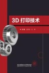 3D打印技术 封面
