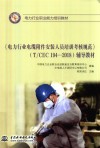 《电力行业电缆附件安装人员培训考核规范》T/CEC 194-2018辅导教材 封面