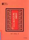 礼乐相成  书院建筑述略 封面