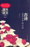 古诗在作文中的应用 封面