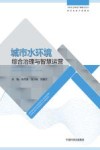 智慧水务专业教材  中国生态环境产教融合丛书  城市水环境综合治理与智慧运营 电子书封面