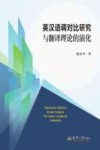 英汉语调对比研究与翻译理论的演化
