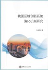 我国区域创新系统演化机制研究 封面