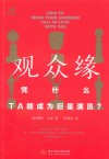 观众缘  凭什么,TA能成为巨星演员?