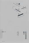 社会风景的寓言  中国电影文化  1988-2015 封面