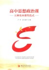 高中思想政治课五种基本课型范式 封面