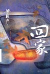 回家 封面