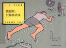 我很好只是有点丧 封面
