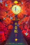 小金蛇 封面