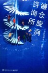 镰仓旋涡咨询所 封面