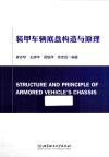 装甲车辆底盘构造与原理 封面