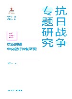 抗战时期中央银行体制研究 封面