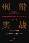 刑辩实战  练就办案高手的细节与技能 封面