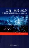 历史格局与竞争  伊比利亚美洲西语国家的国际传播 封面