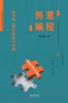App Inventor创意编程  第1册  初中 封面