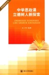 中学思政课立德树人新探索 封面