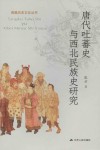 唐代吐蕃史与西北民族史研究 封面
