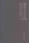 深圳口述史 2002-2012  中卷