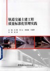 轨道交通土建工程质量标准化管理实践 封面