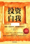 投资自我  锻造一生的资本成就最好的自己  畅销3版 封面