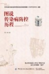 图说传染病防控历程 封面
