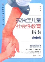 孤独症儿童社会性教育指南 修订版 封面